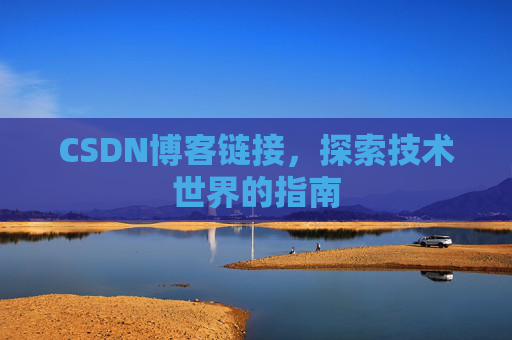 CSDN博客链接,探索技术世界的指南